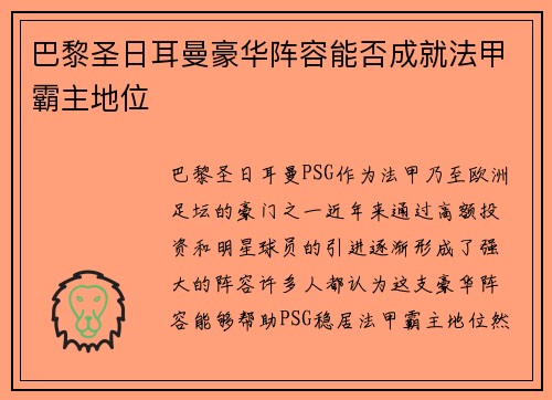 巴黎圣日耳曼豪华阵容能否成就法甲霸主地位 巴黎圣日耳曼豪华阵容能否成就法甲霸主地位