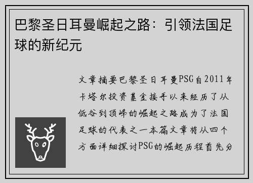 巴黎圣日耳曼崛起之路:引领法国足球的新纪元 巴黎圣日耳曼崛起之路:引领法国足球的新纪元