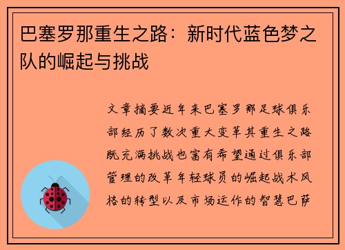 巴塞罗那重生之路:新时代蓝色梦之队的崛起与挑战 巴塞罗那重生之路:新时代蓝色梦之队的崛起与挑战