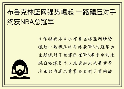 布鲁克林篮网强势崛起 一路碾压对手终获NBA总冠军 布鲁克林篮网强势崛起 一路碾压对手终获NBA总冠军