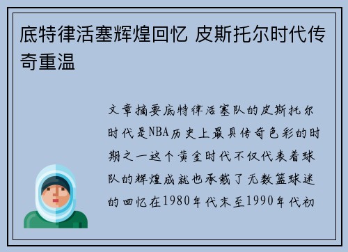 底特律活塞辉煌回忆 皮斯托尔时代传奇重温 底特律活塞辉煌回忆 皮斯托尔时代传奇重温