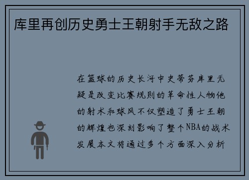 库里再创历史勇士王朝射手无敌之路 库里再创历史勇士王朝射手无敌之路