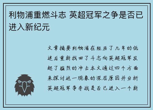 利物浦重燃斗志 英超冠军之争是否已进入新纪元 利物浦重燃斗志 英超冠军之争是否已进入新纪元