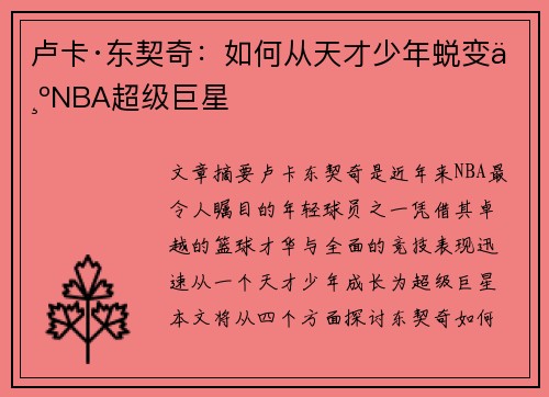 卢卡·东契奇:如何从天才少年蜕变为NBA超级巨星 卢卡·东契奇:如何从天才少年蜕变为NBA超级巨星