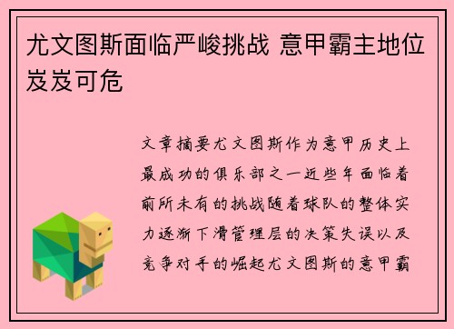 尤文图斯面临严峻挑战 意甲霸主地位岌岌可危 尤文图斯面临严峻挑战 意甲霸主地位岌岌可危