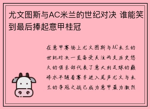 尤文图斯与AC米兰的世纪对决 谁能笑到最后捧起意甲桂冠 尤文图斯与AC米兰的世纪对决 谁能笑到最后捧起意甲桂冠