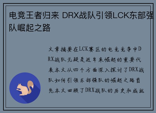 电竞王者归来 DRX战队引领LCK东部强队崛起之路 电竞王者归来 DRX战队引领LCK东部强队崛起之路