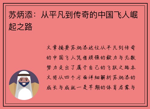 苏炳添:从平凡到传奇的中国飞人崛起之路 苏炳添:从平凡到传奇的中国飞人崛起之路