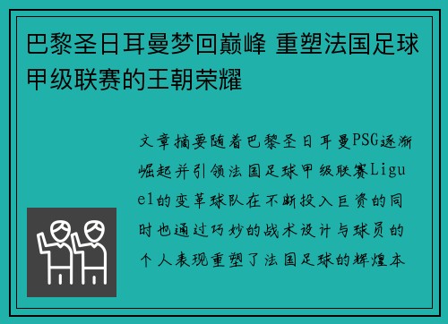 巴黎圣日耳曼梦回巅峰 重塑法国足球甲级联赛的王朝荣耀 巴黎圣日耳曼梦回巅峰 重塑法国足球甲级联赛的王朝荣耀