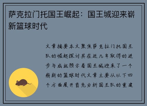 萨克拉门托国王崛起:国王城迎来崭新篮球时代 萨克拉门托国王崛起:国王城迎来崭新篮球时代