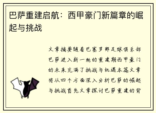 巴萨重建启航:西甲豪门新篇章的崛起与挑战 巴萨重建启航:西甲豪门新篇章的崛起与挑战
