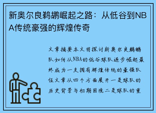 新奥尔良鹈鹕崛起之路:从低谷到NBA传统豪强的辉煌传奇 新奥尔良鹈鹕崛起之路:从低谷到NBA传统豪强的辉煌传奇