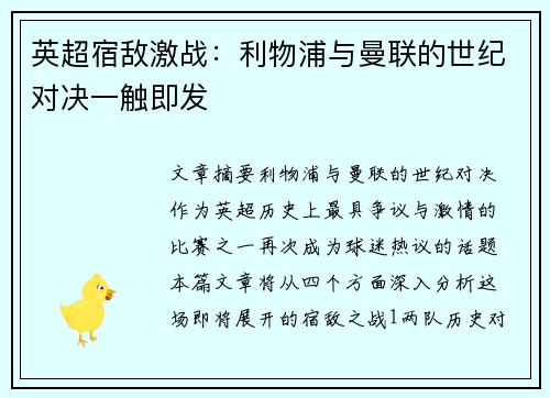 英超宿敌激战:利物浦与曼联的世纪对决一触即发 英超宿敌激战:利物浦与曼联的世纪对决一触即发