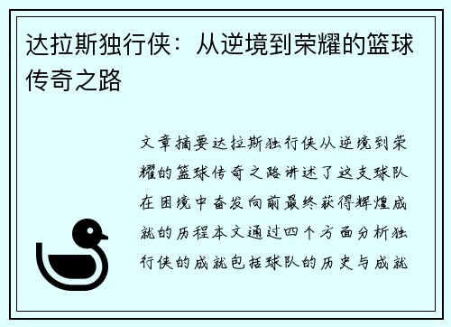 达拉斯独行侠:从逆境到荣耀的篮球传奇之路 达拉斯独行侠:从逆境到荣耀的篮球传奇之路