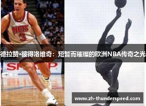 德拉赞·彼得洛维奇:短暂而璀璨的欧洲NBA传奇之光 德拉赞·彼得洛维奇:短暂而璀璨的欧洲NBA传奇之光
