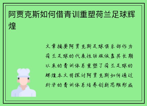 阿贾克斯如何借青训重塑荷兰足球辉煌 阿贾克斯如何借青训重塑荷兰足球辉煌