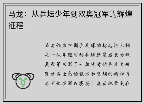 马龙:从乒坛少年到双奥冠军的辉煌征程 马龙:从乒坛少年到双奥冠军的辉煌征程