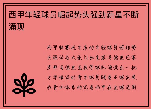 西甲年轻球员崛起势头强劲新星不断涌现 西甲年轻球员崛起势头强劲新星不断涌现