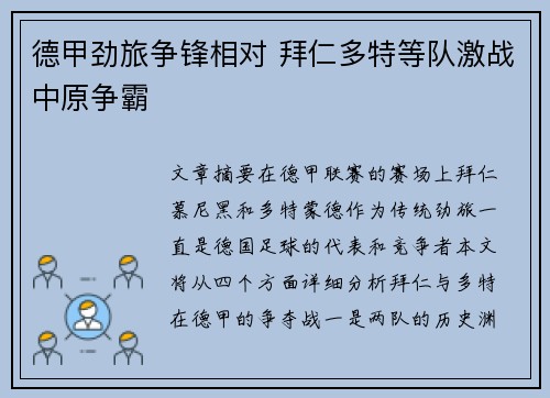 德甲劲旅争锋相对 拜仁多特等队激战中原争霸 德甲劲旅争锋相对 拜仁多特等队激战中原争霸