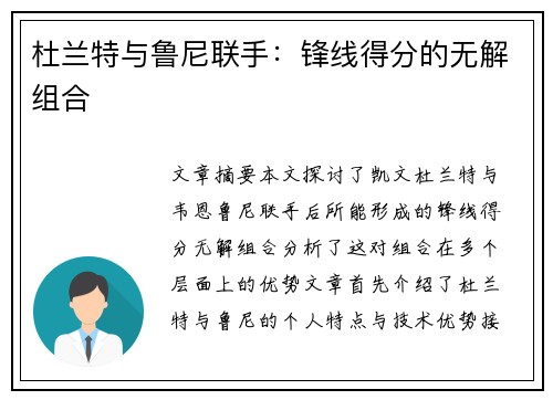 杜兰特与鲁尼联手:锋线得分的无解组合 杜兰特与鲁尼联手:锋线得分的无解组合