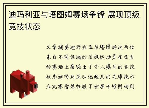 迪玛利亚与塔图姆赛场争锋 展现顶级竞技状态 迪玛利亚与塔图姆赛场争锋 展现顶级竞技状态