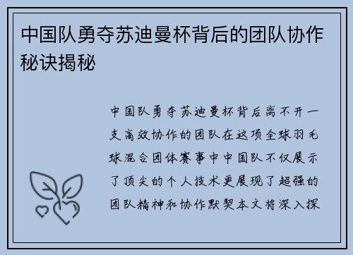 中国队勇夺苏迪曼杯背后的团队协作秘诀揭秘 中国队勇夺苏迪曼杯背后的团队协作秘诀揭秘
