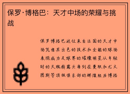 保罗·博格巴:天才中场的荣耀与挑战 保罗·博格巴:天才中场的荣耀与挑战