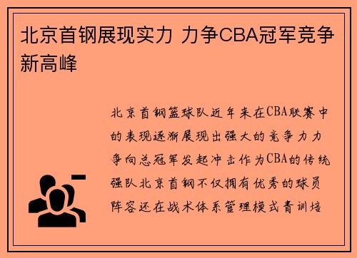 北京首钢展现实力 力争CBA冠军竞争新高峰 北京首钢展现实力 力争CBA冠军竞争新高峰