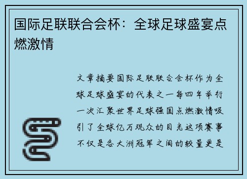 国际足联联合会杯:全球足球盛宴点燃激情 国际足联联合会杯:全球足球盛宴点燃激情