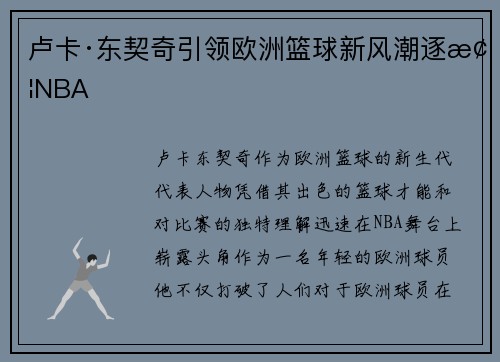 卢卡·东契奇引领欧洲篮球新风潮逐梦NBA 卢卡·东契奇引领欧洲篮球新风潮逐梦NBA