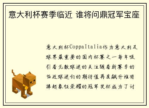 意大利杯赛季临近 谁将问鼎冠军宝座 意大利杯赛季临近 谁将问鼎冠军宝座