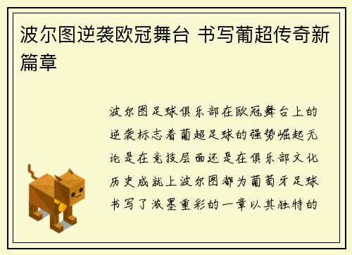 波尔图逆袭欧冠舞台 书写葡超传奇新篇章 波尔图逆袭欧冠舞台 书写葡超传奇新篇章