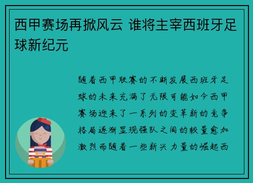 西甲赛场再掀风云 谁将主宰西班牙足球新纪元 西甲赛场再掀风云 谁将主宰西班牙足球新纪元