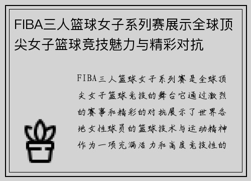 FIBA三人篮球女子系列赛展示全球顶尖女子篮球竞技魅力与精彩对抗 FIBA三人篮球女子系列赛展示全球顶尖女子篮球竞技魅力与精彩对抗