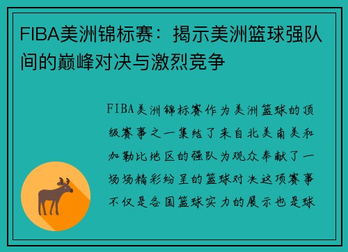 FIBA美洲锦标赛:揭示美洲篮球强队间的巅峰对决与激烈竞争 FIBA美洲锦标赛:揭示美洲篮球强队间的巅峰对决与激烈竞争