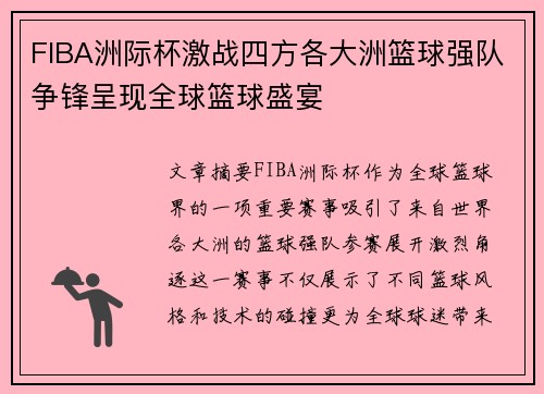 FIBA洲际杯激战四方各大洲篮球强队争锋呈现全球篮球盛宴 FIBA洲际杯激战四方各大洲篮球强队争锋呈现全球篮球盛宴