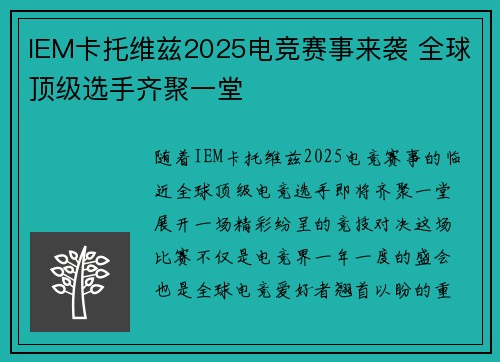 IEM卡托维兹2025电竞赛事来袭 全球顶级选手齐聚一堂 IEM卡托维兹2025电竞赛事来袭 全球顶级选手齐聚一堂