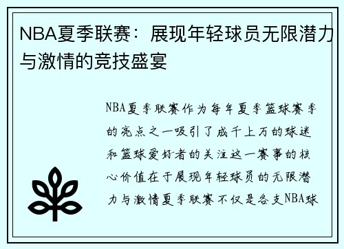 NBA夏季联赛:展现年轻球员无限潜力与激情的竞技盛宴 NBA夏季联赛:展现年轻球员无限潜力与激情的竞技盛宴