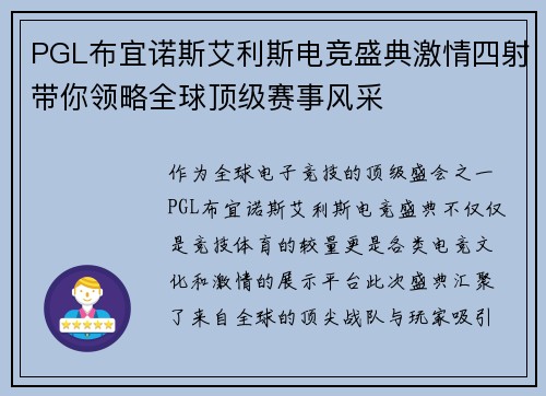 PGL布宜诺斯艾利斯电竞盛典激情四射带你领略全球顶级赛事风采 PGL布宜诺斯艾利斯电竞盛典激情四射带你领略全球顶级赛事风采
