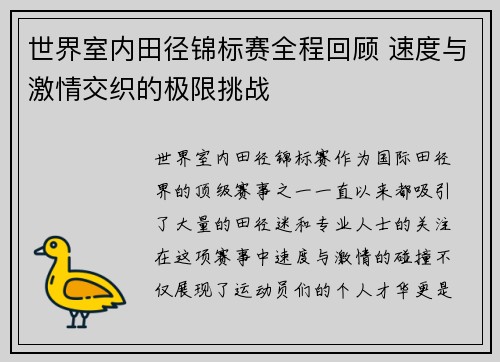 世界室内田径锦标赛全程回顾 速度与激情交织的极限挑战 世界室内田径锦标赛全程回顾 速度与激情交织的极限挑战
