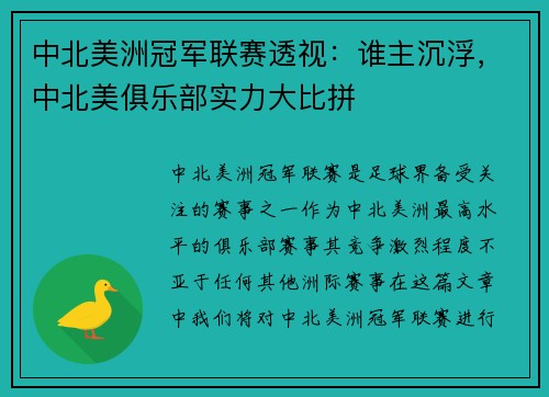 中北美洲冠军联赛透视:谁主沉浮,中北美俱乐部实力大比拼 中北美洲冠军联赛透视:谁主沉浮,中北美俱乐部实力大比拼