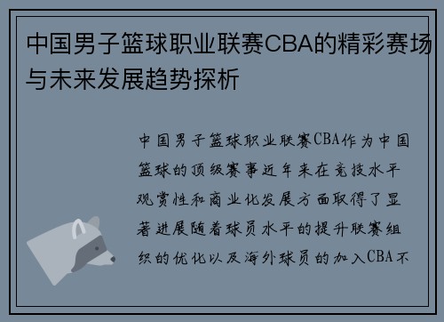 中国男子篮球职业联赛CBA的精彩赛场与未来发展趋势探析 中国男子篮球职业联赛CBA的精彩赛场与未来发展趋势探析