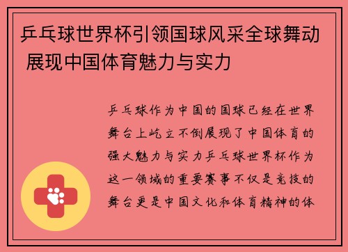 乒乓球世界杯引领国球风采全球舞动 展现中国体育魅力与实力 乒乓球世界杯引领国球风采全球舞动 展现中国体育魅力与实力