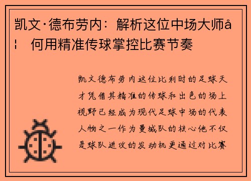 凯文·德布劳内:解析这位中场大师如何用精准传球掌控比赛节奏 凯文·德布劳内:解析这位中场大师如何用精准传球掌控比赛节奏