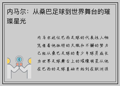 内马尔:从桑巴足球到世界舞台的璀璨星光 内马尔:从桑巴足球到世界舞台的璀璨星光