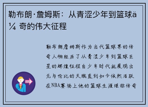 勒布朗·詹姆斯:从青涩少年到篮球传奇的伟大征程 勒布朗·詹姆斯:从青涩少年到篮球传奇的伟大征程