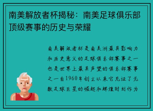 南美解放者杯揭秘:南美足球俱乐部顶级赛事的历史与荣耀 南美解放者杯揭秘:南美足球俱乐部顶级赛事的历史与荣耀