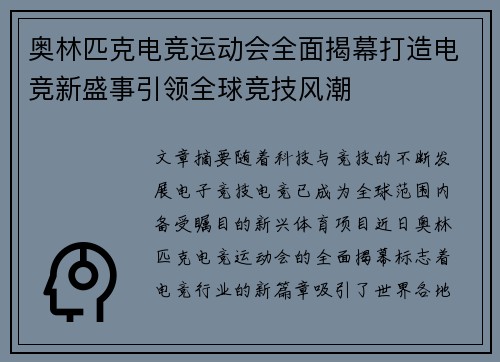 奥林匹克电竞运动会全面揭幕打造电竞新盛事引领全球竞技风潮 奥林匹克电竞运动会全面揭幕打造电竞新盛事引领全球竞技风潮