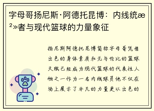字母哥扬尼斯·阿德托昆博:内线统治者与现代篮球的力量象征 字母哥扬尼斯·阿德托昆博:内线统治者与现代篮球的力量象征