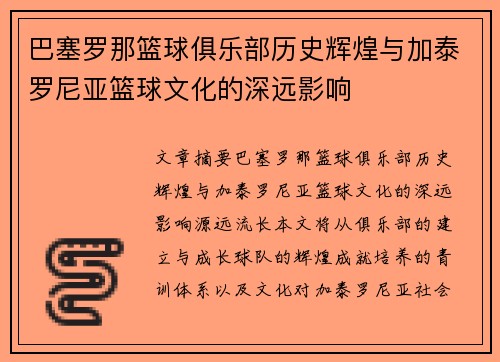 巴塞罗那篮球俱乐部历史辉煌与加泰罗尼亚篮球文化的深远影响 巴塞罗那篮球俱乐部历史辉煌与加泰罗尼亚篮球文化的深远影响